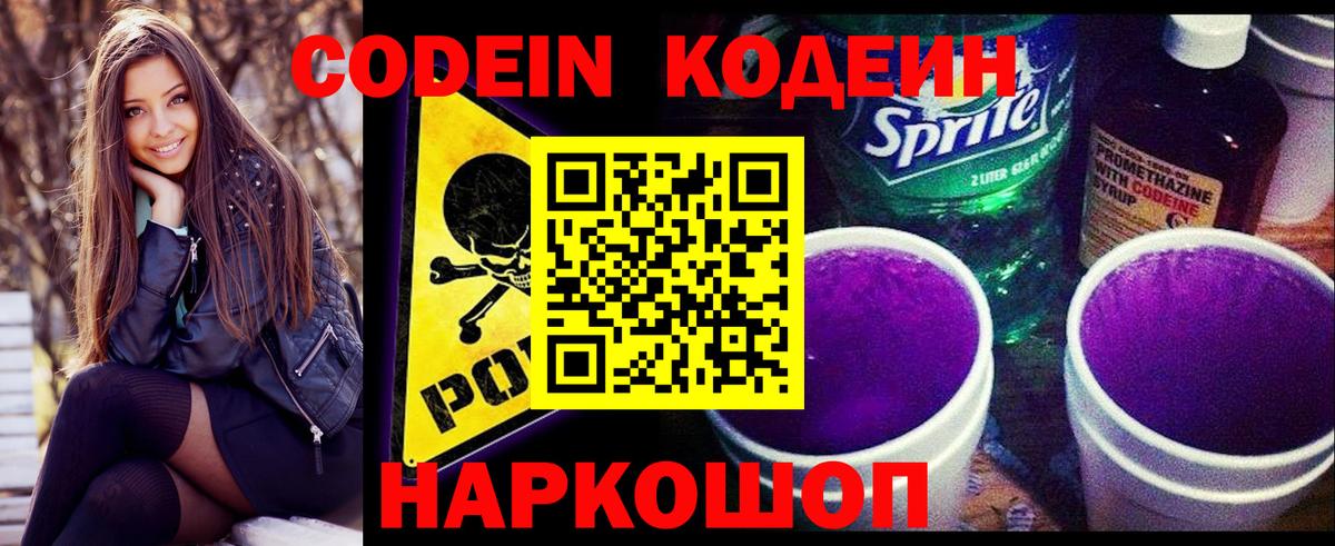Кодеиновый сироп Lean Purple Drank  Вход с VPN  Энгельс 